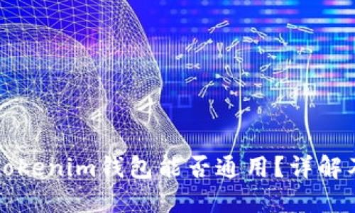 TP钱包与Tokenim钱包能否通用？详解及使用指南