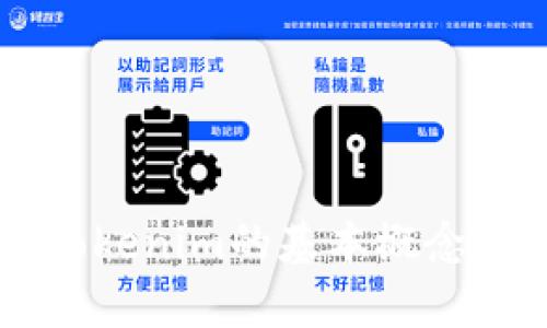   深入解析EOS映射后的Tokenim存在与应用 / 

 guanjianci EOS, Tokenim, 区块链, 数字资产, 映射 /guanjianci 

一、引言
随着区块链技术的蓬勃发展，各种去中心化金融（DeFi）项目、数字资产以及平台纷纷涌现。EOS作为一种备受关注的区块链平台，致力于为所有开发者提供高效的去中心化应用解决方案。在这样的背景下，Tokenim作为一种新兴的数字资产便应运而生。本文将深入解析EOS映射后Tokenim存在的原因及其应用，帮助读者更好地理解Tokenim在整个区块链生态系统中的重要性。

二、什么是EOS映射及Tokenim的基本概念
EOS映射指的是将某种资产或代币从一种区块链转移到EOS区块链的过程。通常这种映射涉及到使用某种智能合约来保证资产在各个链间的一致性和安全性。这种现象在不同区块链生态系统中十分普遍，尤其是在代币跨链流动的背景下，映射成为了一种常态。

Tokenim则是基于EOS映射后形成的一种新兴代币，这种代币允许用户在EOS生态系统内自由交易、使用和管理其数字资产。由于EOS的高吞吐量和低交易费用，Tokenim为用户提供了更为便捷的交易体验。

三、Tokenim的优势
Tokenim作为数字资产的新增量，其优势主要体现在以下几个方面：

ul
  listrong高效性：/strongEOS区块链具备超级节点共识机制，能够实现秒级确认，大幅缩短交易时间。/li
  listrong低成本：/strong交易费用低廉，使得Tokenim的交易变得更加经济。/li
  listrong易用性：/strongEOS提供丰富的工具开发生态，用户可以相对简单地创建和管理Tokenim。/li
/ul

四、Tokenim的生态应用
Tokenim作为一种新兴的数字资产，具有广泛的应用前景。目前，它主要应用于以下几个方面：

ul
  listrong去中心化金融（DeFi）领域：/strongTokenim可作为流动性提供者的代币，参与各种DeFi项目，包括借贷、交易和收益农业等。/li
  listrong游戏与虚拟资产：/strong在区块链游戏中，Tokenim可以作为游戏内的虚拟资产，允许玩家自由交易和使用。/li
  listrong跨链资产管理：/strongTokenim使得用户能够在不同的区块链间自由管理资产，提高了资产流动性。/li
/ul

五、常见问题解答

1. EOS映射与Tokenim的关系是什么？
EOS映射指的是将其他区块链上的资产转移到EOS平台的过程，这通常是通过智能合约来实现的。Tokenim则是这种映射后所形成的代币，具体来说，Tokenim是指在EOS生态中可自由流通的资产，用户可以通过映射将自己的ERC20或其他区块链代币转换成Tokenim，通过这一过程，EOS平台能够吸引更多用户，促进其生态发展。

在这个过程中，用户不仅能够享受到EOS的高效交易体验，还能够通过持有Tokenim参与到EOS的生态体系中，享受经济收益。这使得EOS映射的过程变得更加重要，因为它不仅是资产的转换，更是区块链之间连接的桥梁。

2. Tokenim的安全性如何？
Tokenim的安全性主要取决于EOS区块链的安全性。EOS采用了DPoS（Delegated Proof of Stake）共识机制，其网络的安全性和稳定性得到了保障。然而，随着Tokenim的流行，用户在接受这种新兴资产时，需要关注以下几点：

ul
  listrong智能合约的审核：/strong用户在交易Tokenim时，有必要对相关智能合约进行审核，以确保合约的安全性和透明性。/li
  listrong私钥管理：/strong用户需妥善管理自己的私钥，私钥的泄露将导致资产的损失。/li
  listrong平台的信誉：/strong选择信誉良好的平台进行Tokenim交易，以避免诈骗或不法行为。/li
/ul

综上所述，尽管EOS以及Tokenim在技术层面上相对安全，但用户在实际运用中也需保持警惕，确保所有交易过程的安全。

3. 如何获取和管理Tokenim？
获取Tokenim的方式有多种，通过参与EOS生态系统的DeFi项目或区块链游戏，用户可以直接获得Tokenim。此外，用户也可以通过交易所进行直接购买。

一旦拥有Tokenim，用户需要有效地管理这些资产，以确保其安全和增值。管理Tokenim的方法包括：

ul
  listrong使用数字钱包：/strong用户应选择能够支持Tokenim的数字钱包，确保资产的安全存储。/li
  listrong参与流动性池：/strong通过将Tokenim投入流动性池，用户可以获得收益，达到资产增值的目的。/li
  listrong定期查看市场动态：/strong用户应随时关注Tokenim的市场动态，以便做出明智的交易决策。/li
/ul

有效管理Tokenim不仅关乎资产安全，也影响用户的投资收益，因此用户需保持良好的管理习惯。

4. Tokenim在DeFi领域的应用前景如何？
Tokenim在DeFi领域的应用前景广阔。随着去中心化金融平台的繁荣，Tokenim可以作为多种功能的载体，比如协议中的清算资产、贷款的抵押物及流动性证明等。

具体来说，Tokenim在DeFi领域的应用主要体现在以下几个方面：

ul
  listrong流动性挖掘：/strong投资者通过提供Tokenim作为流动性，可以获取交易手续费或平台奖励，增加资产收益。/li
  listrong借贷服务：/strongTokenim可作为借贷协议的抵押品，用户可以通过质押Tokenim获得其它代币的借贷服务。/li
  listrong衍生品市场：/strongTokenim还可作为衍生品交易的基础资产，拓展了金融工具的多样性。/li
/ul

随着DeFi市场的不断扩大，Tokenim在这一领域的数字资产交易和管理上具有较好的前景，吸引了越来越多的参与者。

5.未来Tokenim发展中的挑战与机遇
Tokenim未来的发展既面临挑战，也充满机遇。面对市场竞争日益加剧、技术快速迭代等因素，Tokenim需要不断创新与改进，以保持市场活力。

挑战包括：

ul
  listrong安全风险：/strong随着用户数量的增加，Tokenim面临着更多的黑客攻击和诈骗风险，需不断提高安全措施。/li
  listrong市场竞争：/strongDeFi项目层出不穷，Tokenim必须找到自身的独特卖点，以便在竞争中占据一席之地。/li
/ul

而机遇同样显著：

ul
  listrong技术创新：/strong随着区块链技术的发展，Tokenim可以借助最新技术提升性能和用户体验。/li
  listrong市场需求：/strong随着数字资产的逐渐普及与接受，Tokenim的市场需求有望不断增加。/li
/ul

综上所述，Tokenim在未来将不断探索区块链和金融结合的更多可能性，迎接新的发展机遇和挑战。

六、结论
通过对EOS映射后Tokenim的详细解析，可以看出其在区块链生态系统中的重要性与广泛应用。随着技术不断成熟与用户需求的多样化，Tokenim未来的发展仍将备受期待。了解Tokenim的基本概念及应用将帮助用户更好地融入这一充满机遇的数字资产市场，抓住未来的金融新机遇。